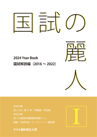 国試の麗人 歯科衛生士 国家試験 参考書 過去問 クインテッセンス 医歯