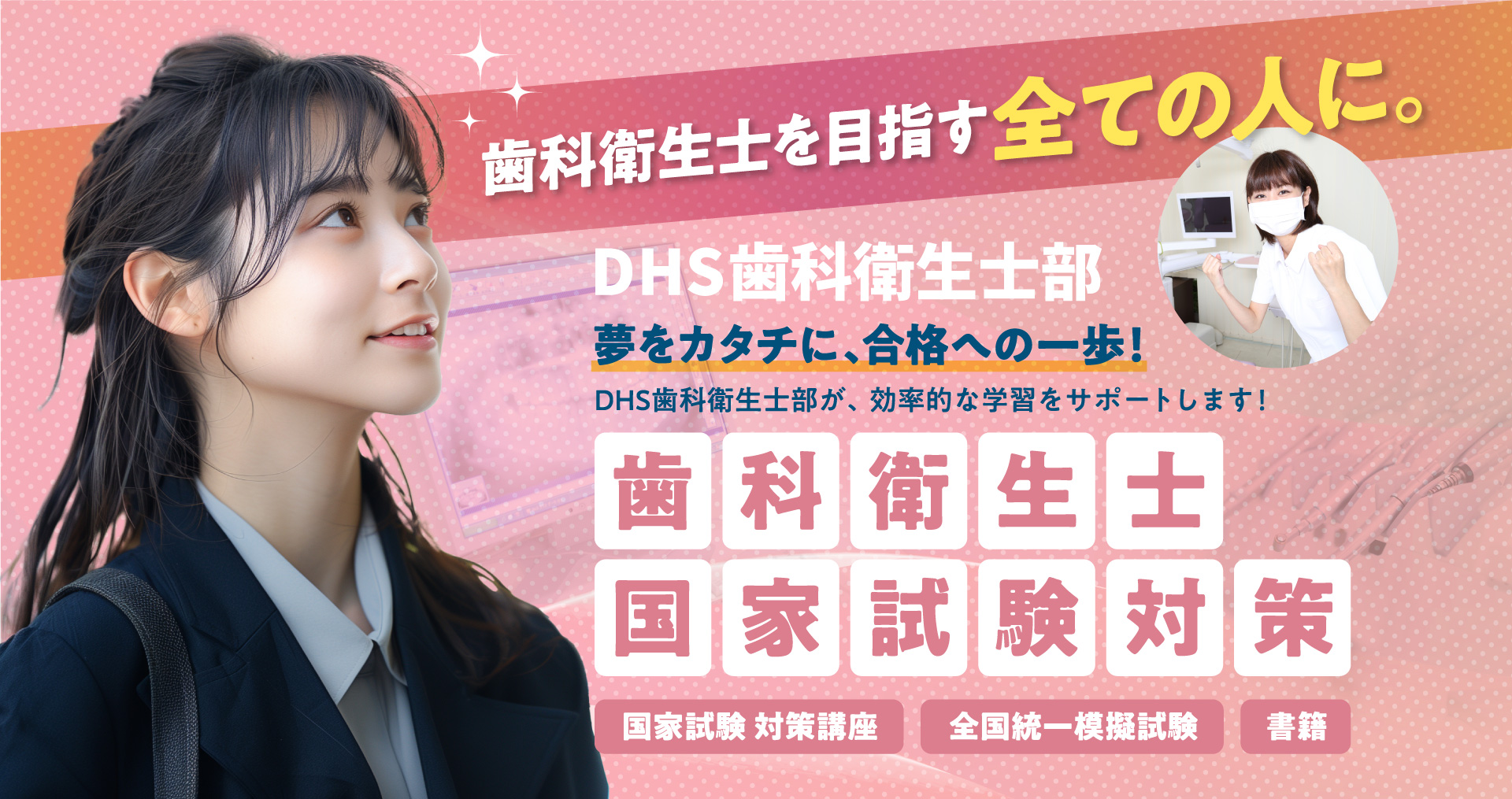 夢を形に合格への一歩！