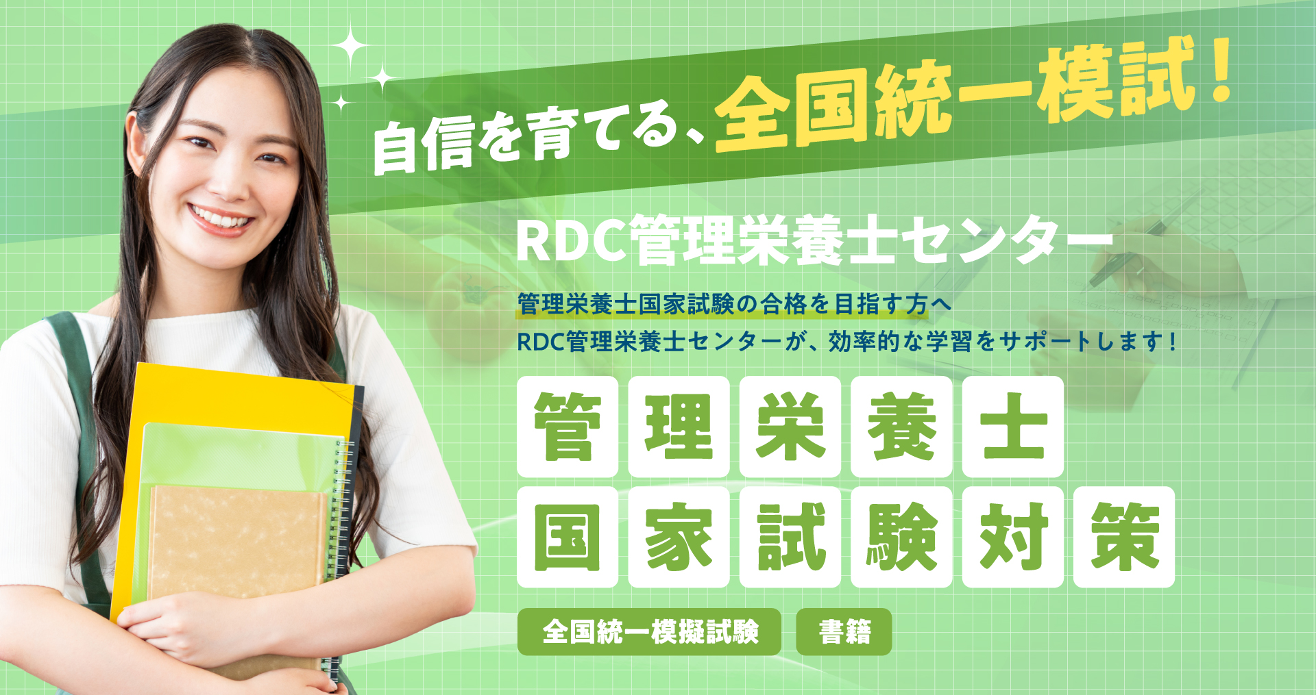 夢を形に合格への一歩！